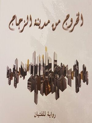 cover image of الخروج من مدينة الزجاج